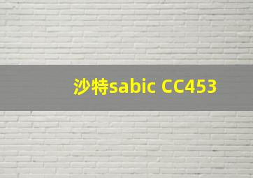 沙特sabic CC453